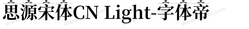 思源宋体CN Light字体转换